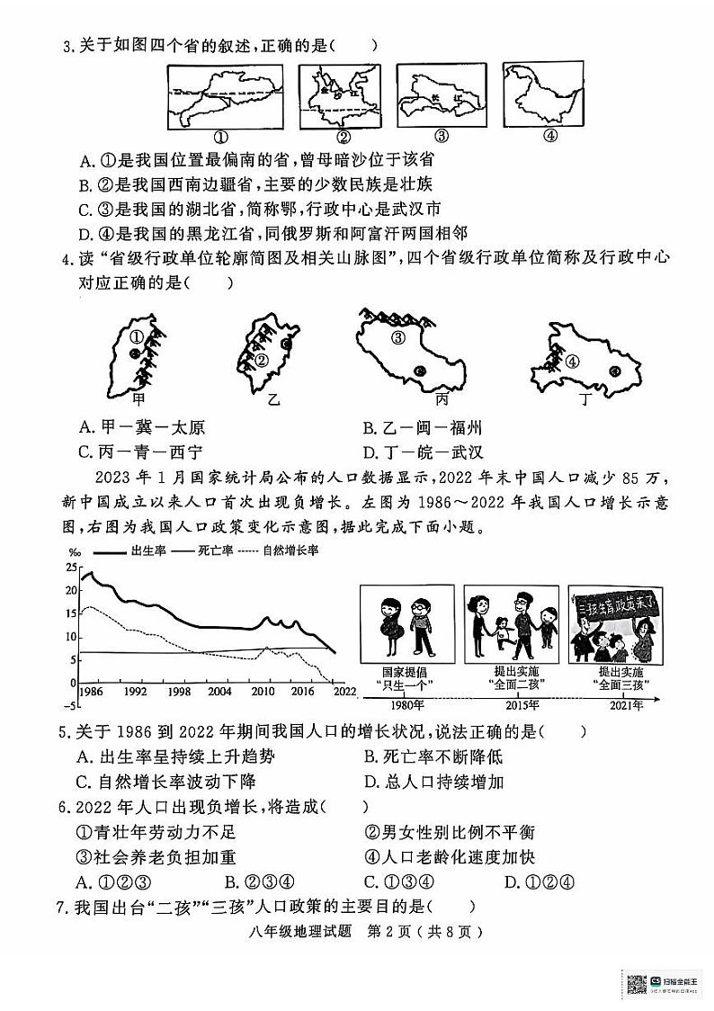 山东省济宁市梁山县2024-2025学年八年级上学期期中教学质量检测地理试题02