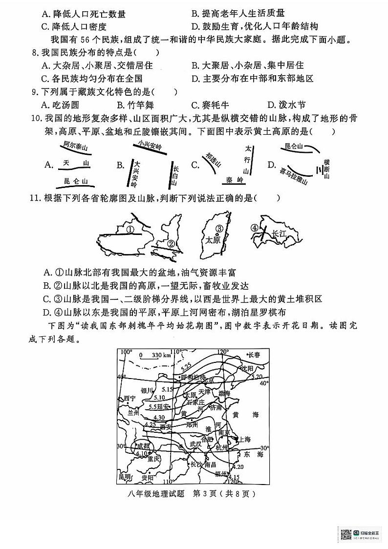 山东省济宁市梁山县2024-2025学年八年级上学期期中教学质量检测地理试题03