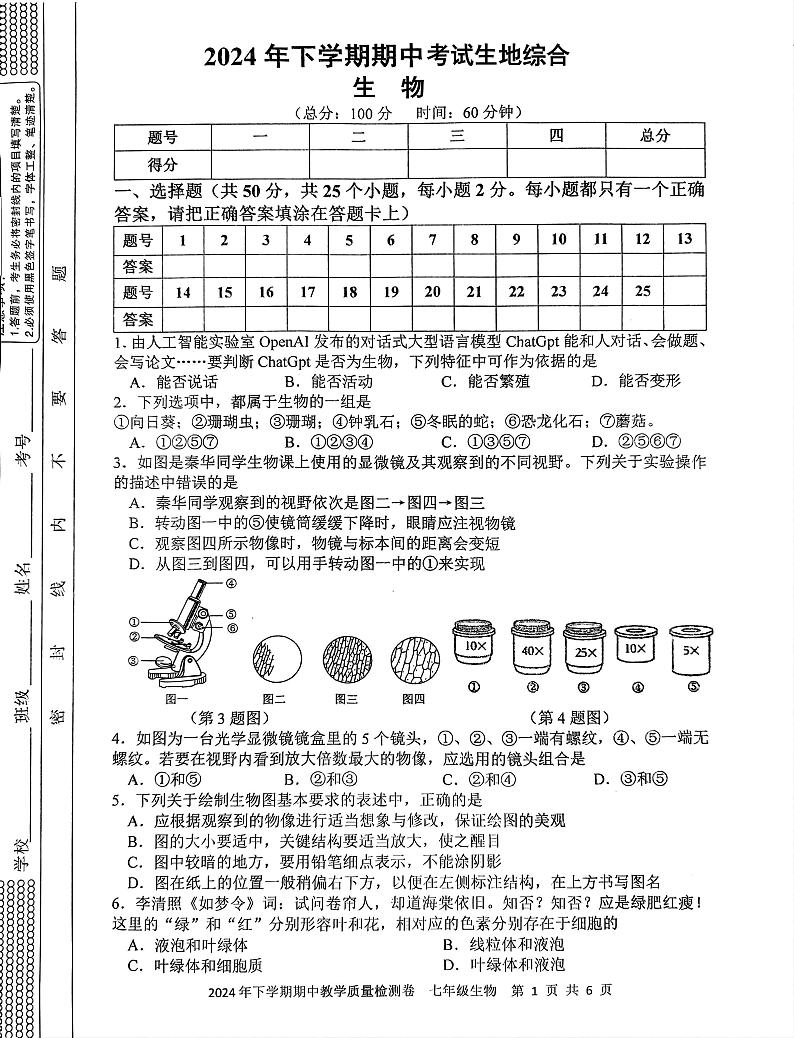 湖南省娄底市2024—2025学年上学期期中考试七年级地理、生物试题第1页