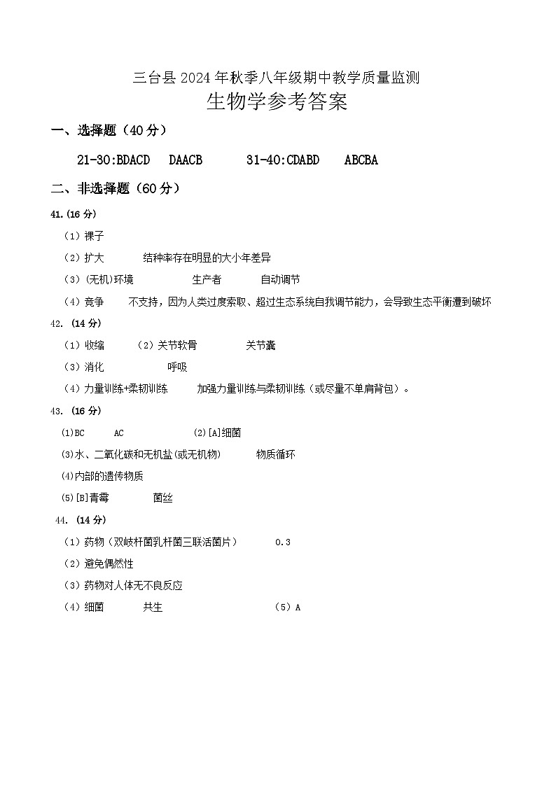 四川省绵阳市三台县2024-2025学年八年级上学期11月期中地理生物试题01