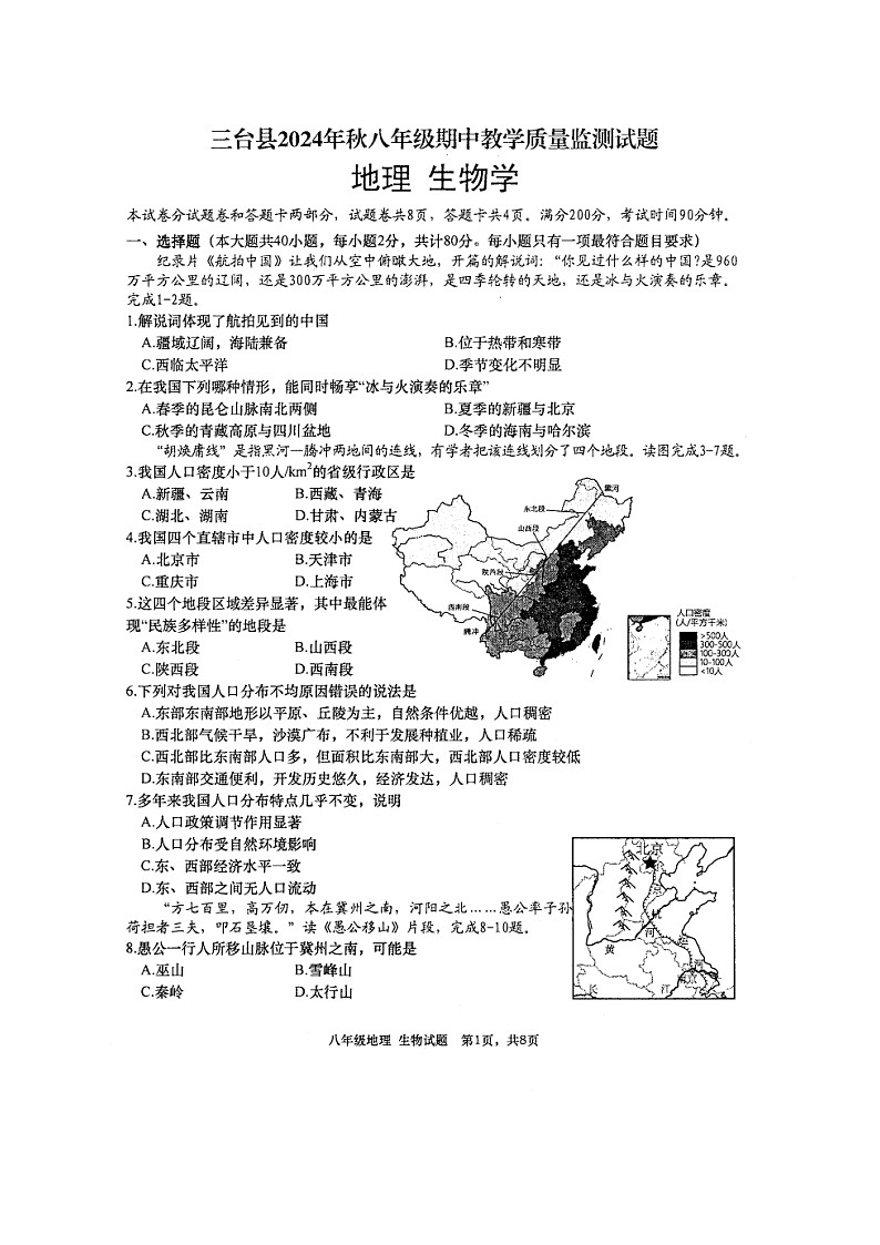 四川省绵阳市三台县2024-2025学年八年级上学期11月期中地理生物试题01