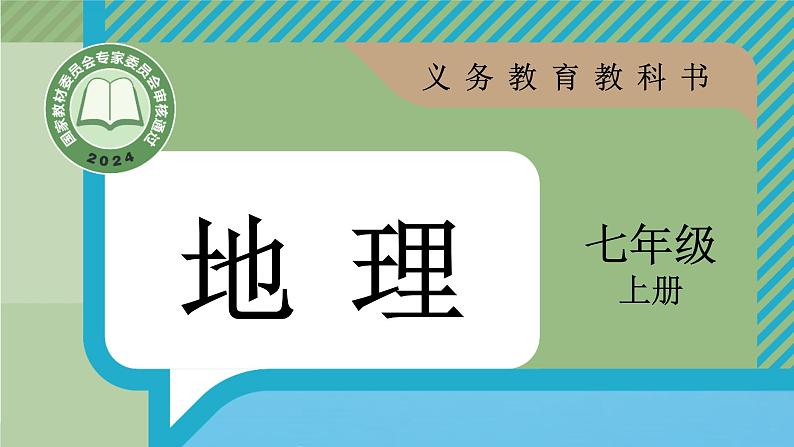 1.2 地球与地球仪（课件）-2024--2025学年人教版地理七年级上册第1页