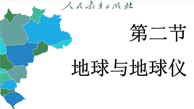 1.2 地球与地球仪（课件）-2024--2025学年人教版地理七年级上册第3页