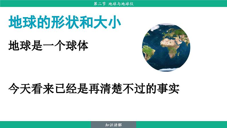 1.2 地球与地球仪（课件）-2024--2025学年人教版地理七年级上册第8页