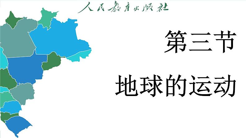 1.3 地球的运动（课件）-2024--2025学年人教版地理七年级上册第3页