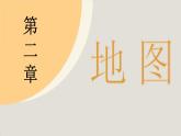 2.1 地图的阅读（课件）-2024--2025学年人教版地理七年级上册