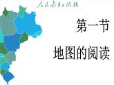 2.1 地图的阅读（课件）-2024--2025学年人教版地理七年级上册