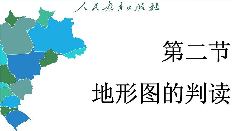 2.2 地形图的判读（课件）-2024--2025学年人教版地理七年级上册第3页