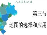 2.3 地图的选择和应用（课件）-2024--2025学年人教版地理七年级上册