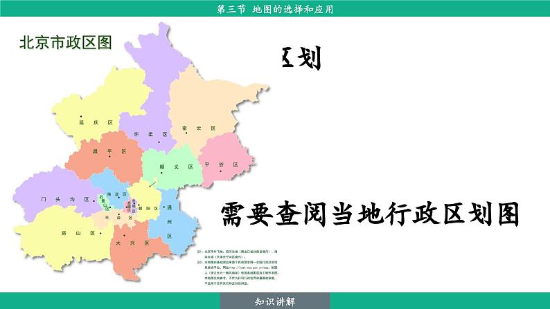 2.3 地图的选择和应用（课件）-2024--2025学年人教版地理七年级上册第7页