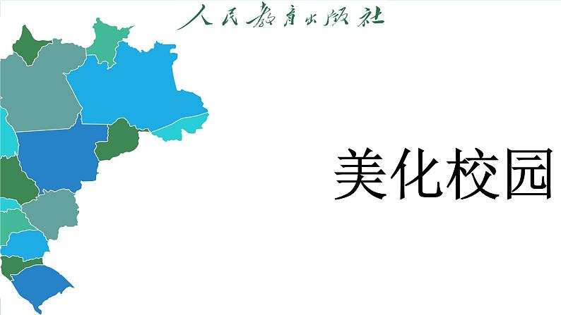 2.3 【跨学科主题学习】美化校园（课件）-2024--2025学年人教版地理七年级上册第3页