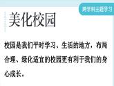 2.3 【跨学科主题学习】美化校园（课件）-2024--2025学年人教版地理七年级上册