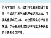 2.3 【跨学科主题学习】美化校园（课件）-2024--2025学年人教版地理七年级上册