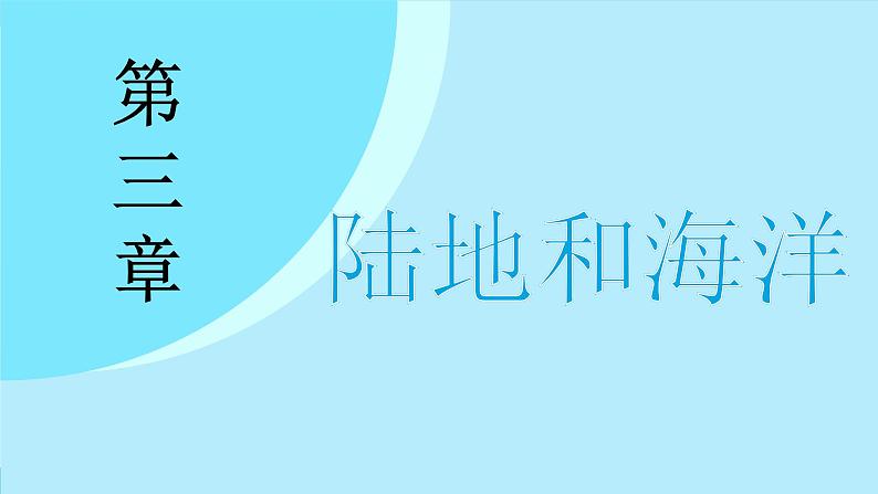 3.1 大洲和大洋（课件）-2024--2025学年人教版地理七年级上册第2页