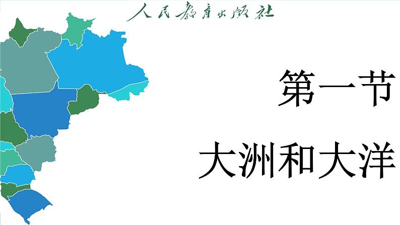 3.1 大洲和大洋（课件）-2024--2025学年人教版地理七年级上册第3页