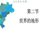 3.2 世界的地形（課件）-2024--2025學(xué)年人教版地理七年級上冊