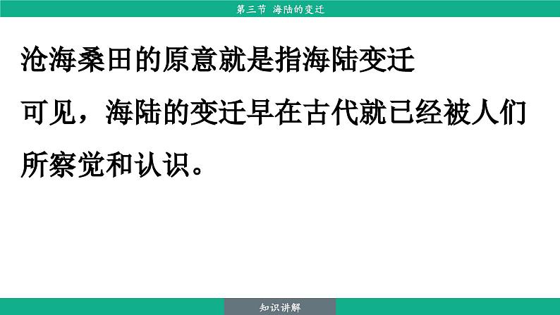 3.3 海陆的变迁（课件）-2024--2025学年人教版地理七年级上册第7页