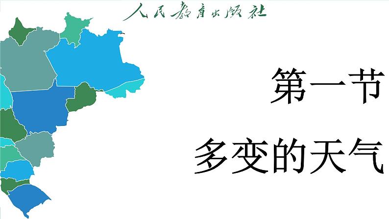 4.1 多变的天气（课件）-2024--2025学年人教版地理七年级上册第3页