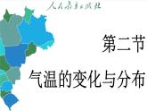 4.2 气温的变化与分布（课件）-2024--2025学年人教版地理七年级上册