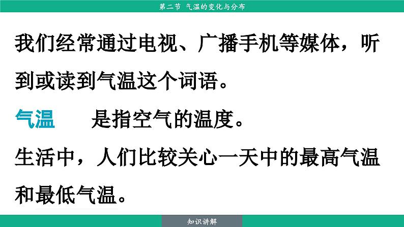 4.2 气温的变化与分布（课件）-2024--2025学年人教版地理七年级上册第7页