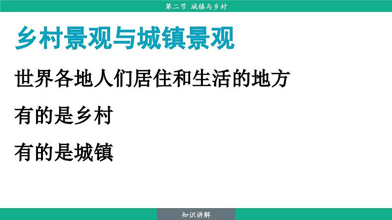 5.2 城镇与乡村（课件）-2024--2025学年人教版地理七年级上册06