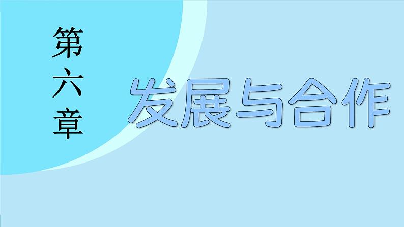 6.发展与合作（课件）-2024--2025学年人教版地理七年级上册第2页