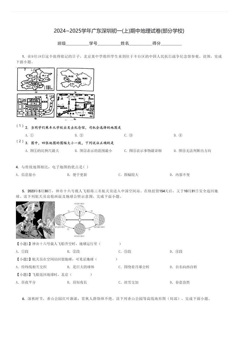 2024～2025学年广东深圳初一(上)期中地理试卷(部分学校)[原题+解析]01