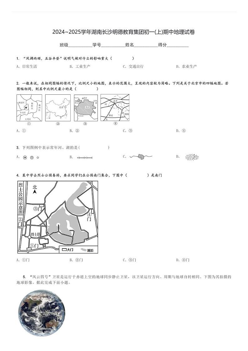 2024～2025学年湖南长沙明德教育集团初一(上)期中地理试卷[原题+解析]第1页