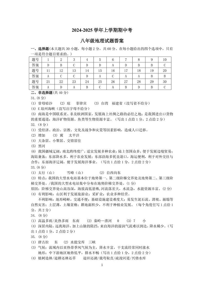 2024-2025学年上学期期中考八年级地理答案第1页