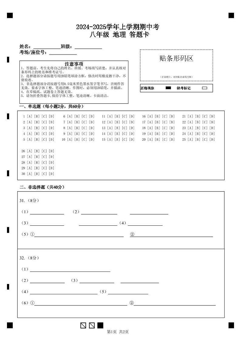 2024-2025学年上学期期中考 八年级 地理 答题卡第1页