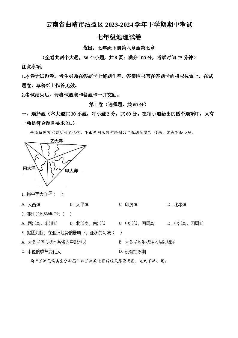 云南省曲靖市沾益区2023-2024学年七年级下学期期中考试地理试卷（原卷版）第1页