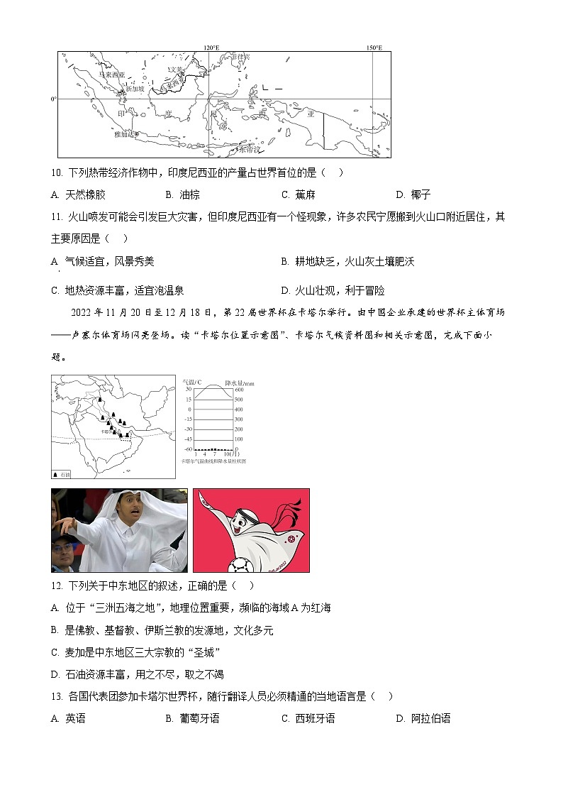 云南省曲靖市沾益区2023-2024学年七年级下学期期中考试地理试卷（原卷版）第3页