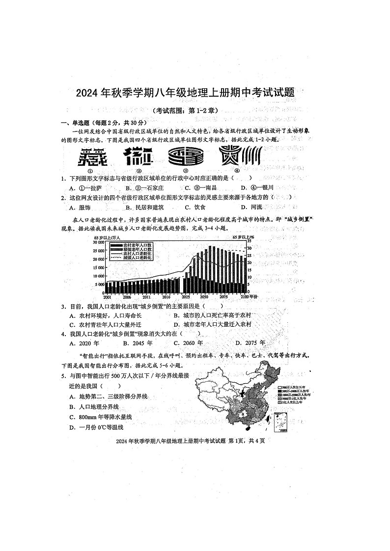 2024年秋广西防城港市防城区八年级地理科期中质量检测题（扫描版含答案）01