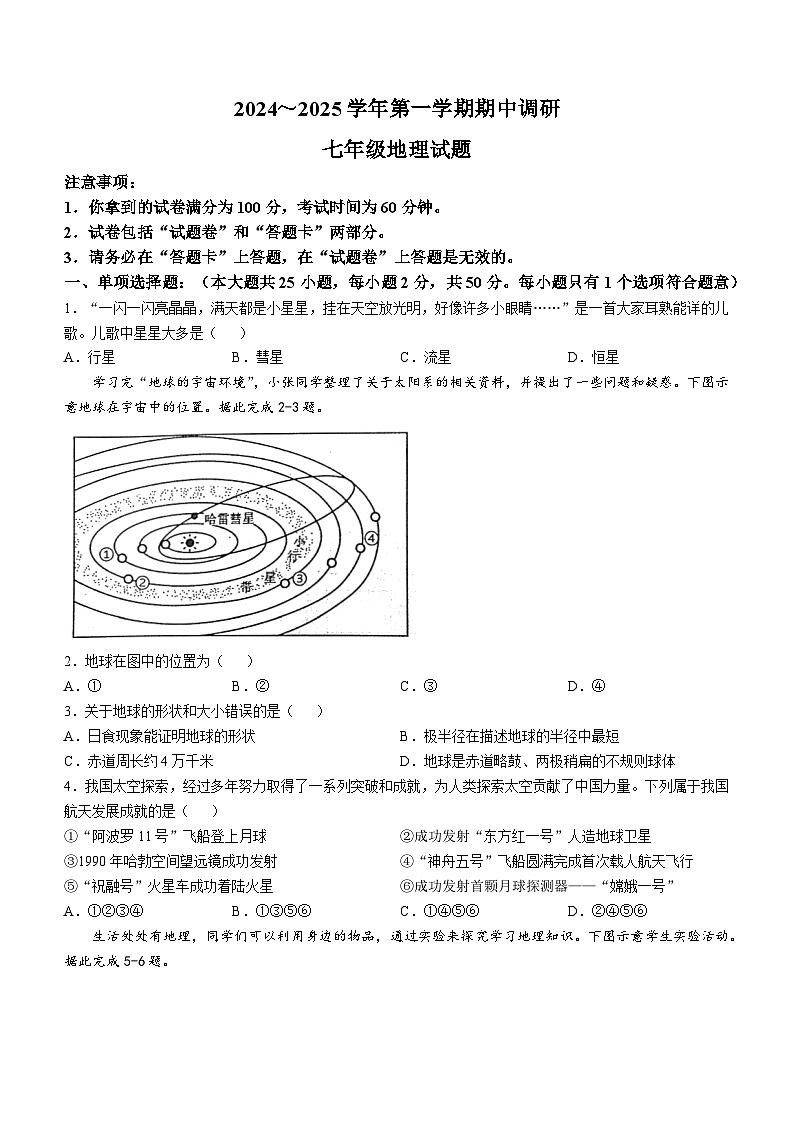 安徽省蚌埠市蚌山区2024-2025学年七年级上学期期中地理试题01
