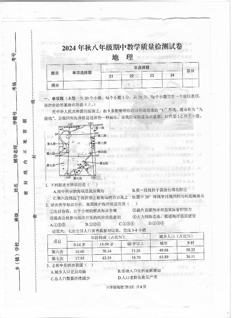 驻马店市上蔡县2024-2025学年八年级地理上期期中测试地理试卷（附答案）第1页