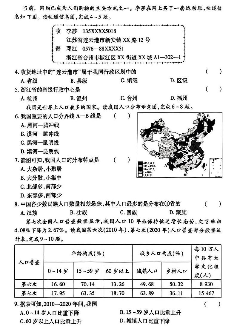 陕西省西安市长安区子午镇第一初中2023-2024学年八年级上学期期中测试地理试题02