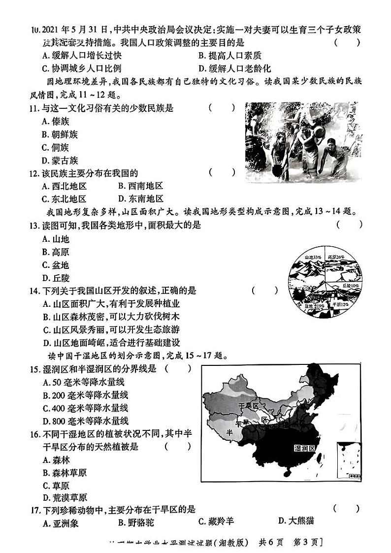 陕西省西安市长安区子午镇第一初中2023-2024学年八年级上学期期中测试地理试题03