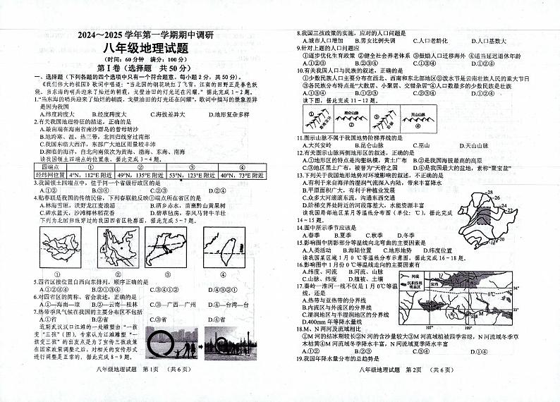 山东省临清市2024-2025学年第一学期期中考试-初二地理第1页