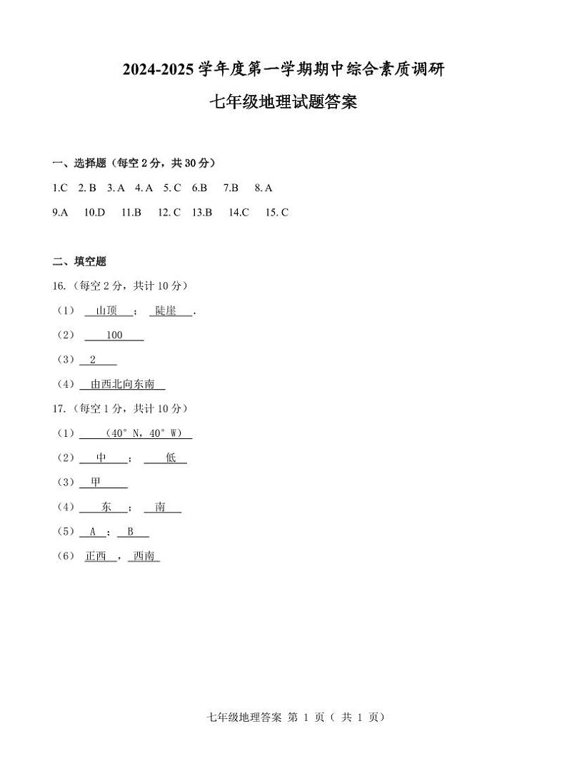 七年级地理试卷参考答案 定稿(2)第1页