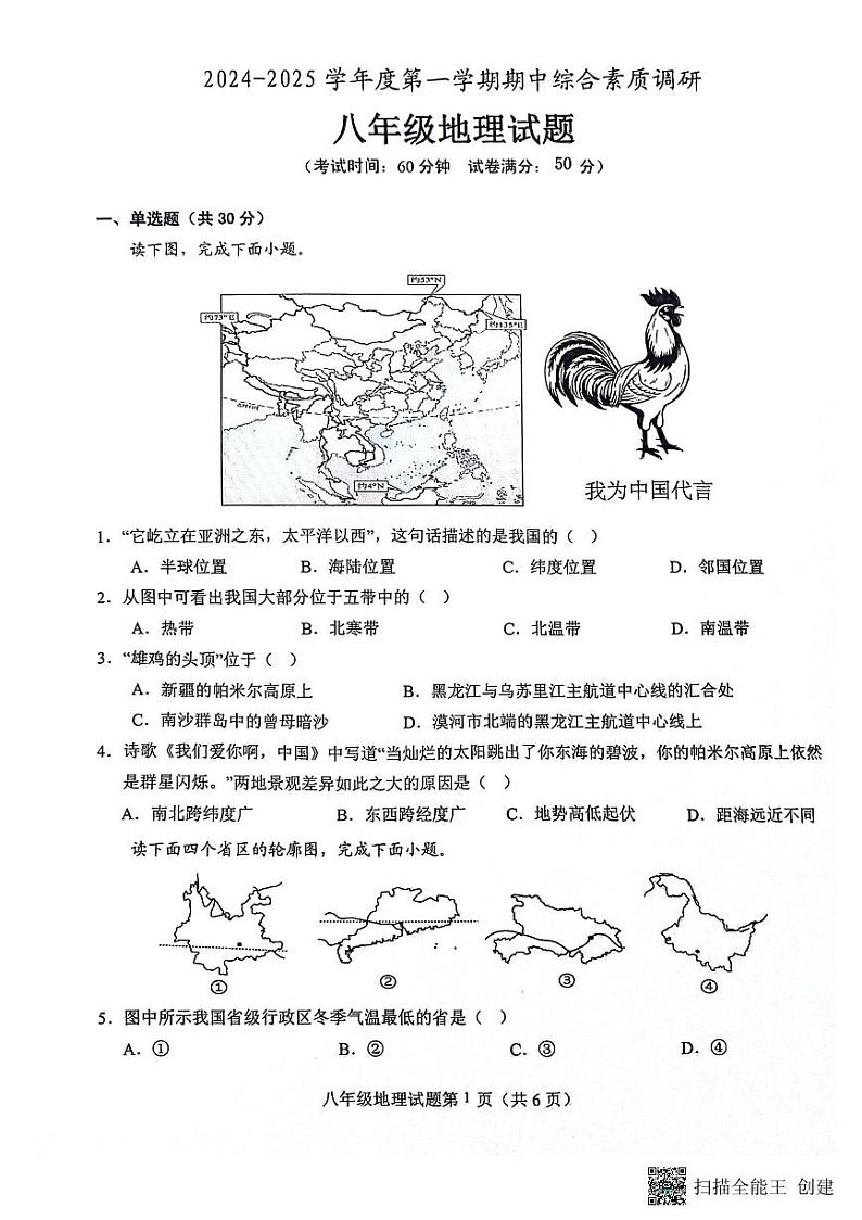 安庆市2024-2025学年度第一学期期中综合素质调研八年级地理试卷第1页