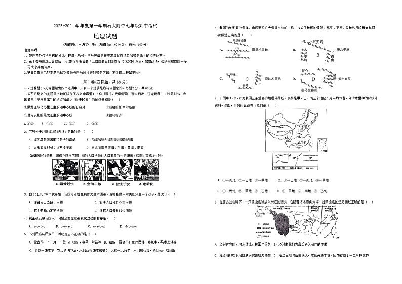 山东省东营市中国石油大学（华东）附属中学2023-2024学年七年级上学期期中考试地理试卷第1页