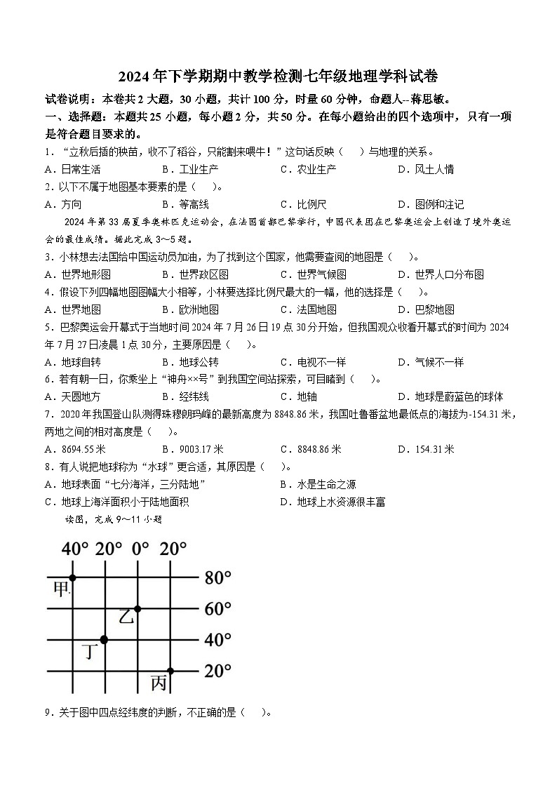 湖南省衡阳市蒸湘区多校2024-2025学年七年级上学期期中地理试题(无答案)01