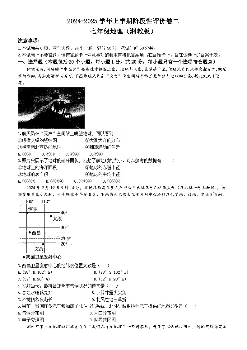 河南省商丘市夏邑县2024-2025学年七年级上学期期中地理试题01
