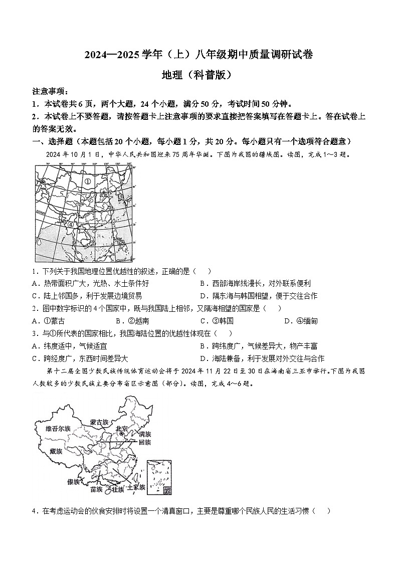 河南省焦作市2024-2025学年八年级上学期期中考试地理试题(无答案)第1页