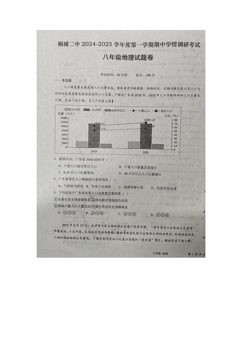 安徽省安庆市桐城市第二中学2024-2025学年八年级上学期期中地理试题第1页