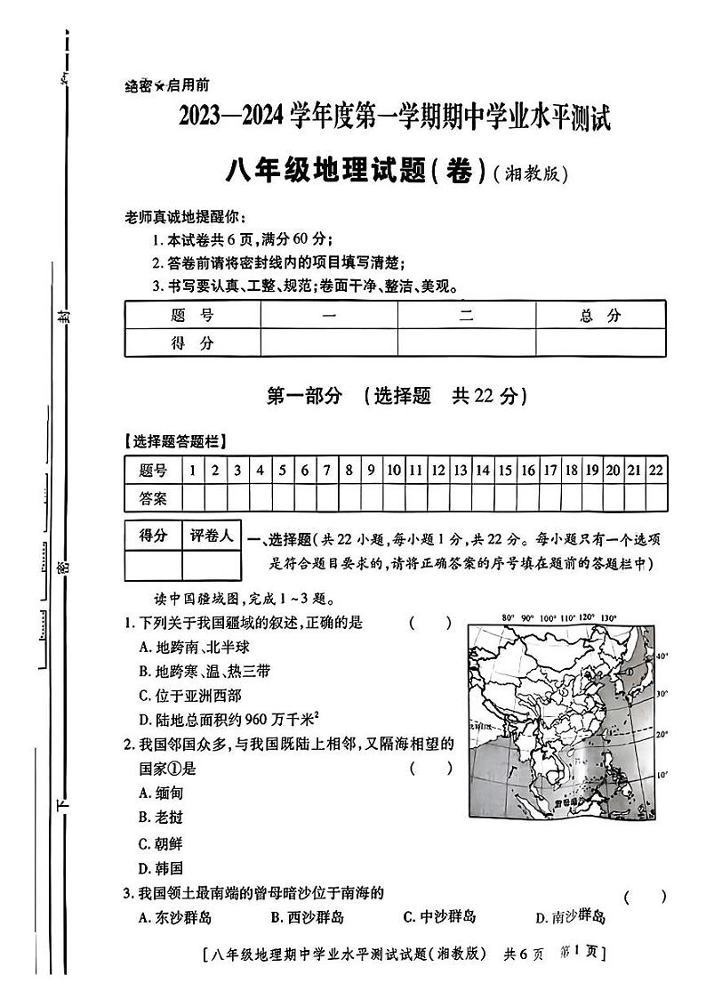 陕西省西安市长安区子午镇第一初中2023-2024学年八年级上学期期中测试地理试题第1页