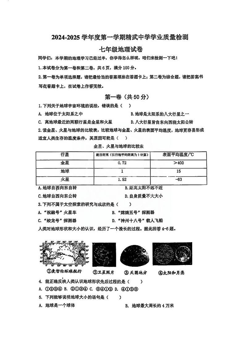 天津市西青区精武中学2024-2025学年七年级上学期期中地理试题第1页