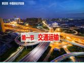 人教版地理八年级上册4.1《交通运输》课件