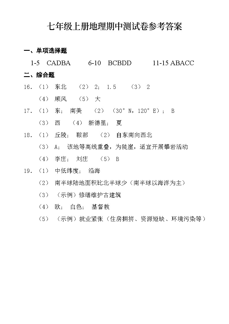 七年级上册地理期中测试卷参考答案第1页