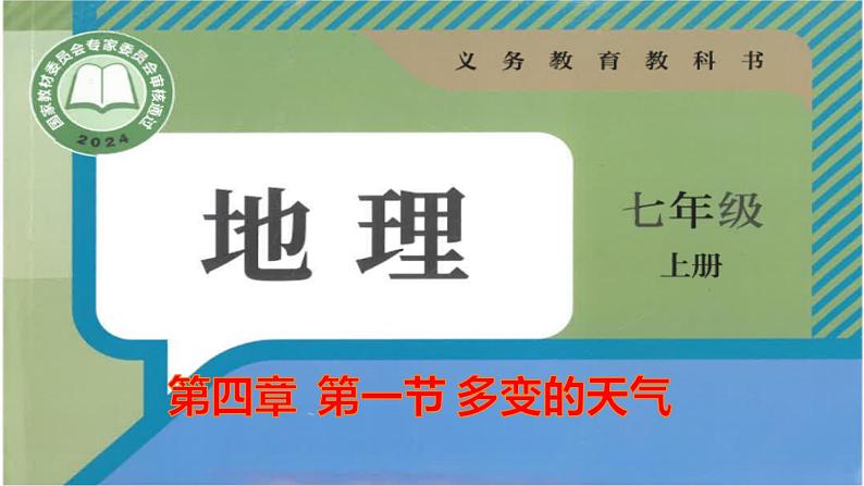 人教版地理七年级上册4.1《多变的天气》课件第1页